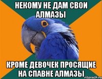 Некому не дам свои алмазы Кроме девочек просящие на спавне алмазы