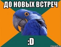 до новых встреч :D