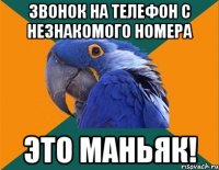 Звонок на телефон с незнакомого номера это маньяк!