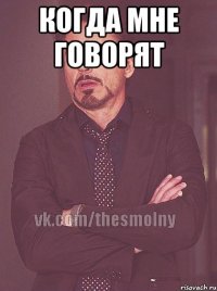 Когда мне говорят 