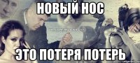 новый нос это потеря потерь