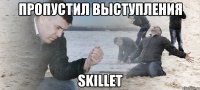 Пропустил выступления Skillet