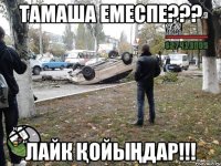 тамаша емеспе??? лайк қойыңдар!!!