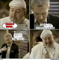 Немного масла... Зачем ты нассал в суп!? А!Это не мой!