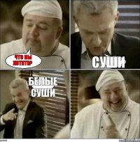 что вы хотите? суши Белые суши