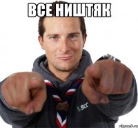 все ништяк 