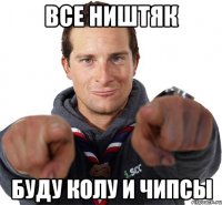 все ништяк буду колу и чипсы