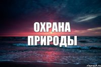 охрана природы