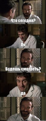 Что сегодня? Лч Будешь смотреть? да 