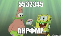 5532345 Анрфмр