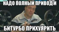 Надо полный привод и битурбо прихуярить