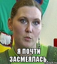  Я почти засмеялась.