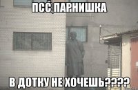 ПСС ПАРНИШКА В ДОТКУ НЕ ХОЧЕШЬ????