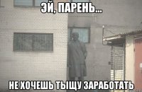  НЕ хочешь тыщу заработать