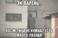  косметика не нужна? есть много, разная