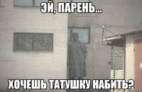  хочешь татушку набить?