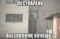 Псс, парень Вызовок не хочешь?