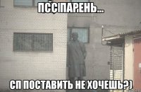 псс парень... сп поставить не хочешь?)