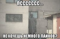 пссссссс.... не хочешь немного лайков?