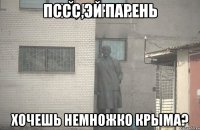 ПССС,эй парень хочешь немножко Крыма?