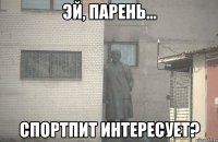  спортпит интересует?