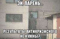  Результаты антикризисного не нужны?