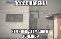 Псссс парень! Немного детмаша не хочешь?