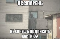 Псс Парень Не хочешь подписать хартию?