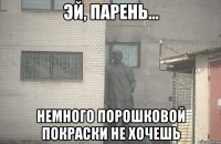  Немного порошковой покраски не хочешь