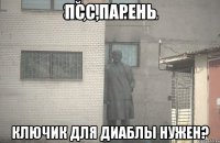 ПСС,ПАРЕНЬ Ключик для диаблы нужен?