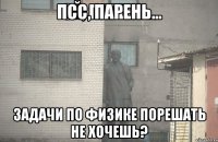 Псс, парень... Задачи по физике порешать не хочешь?