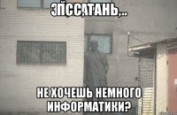 псс, Тань, не хочешь немного информатики?