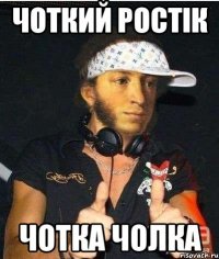 чоткий ростік чотка чолка