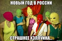 Новый год в России страшнее хэллуина...