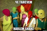 Че тансуем Harlem shake