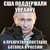 США поддержали Украину и прекратили поставку ботокса в Россию