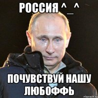 Россия ^_^ почувствуй нашу любоффь