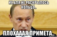 Ну,бля,не раскрылось кольцо.. ПЛОХАААЯ ПРИМЕТА..