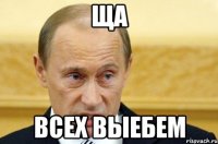 Ща Всех выебем