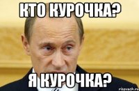 Кто курочка? Я курочка?