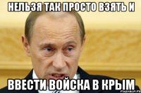 нельзя так просто взять и ввести войска в Крым