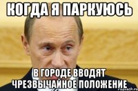 Когда я паркуюсь в городе вводят чрезвычайное положение