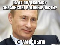 Куда подевались украинские военные части? Их там не было