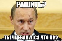 рашить? ты че ебанулся что ли?