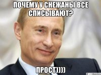 Почему у Снежаны все списывают? Прост))))