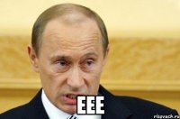  еее