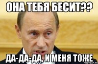 Она тебя бесит?? да-да-да, и меня тоже