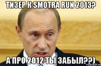 Тизер к Smotra run 2013? А про 2012 ты забыл??)
