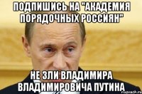 Подпишись на "Академия Порядочных Россиян" Не зли Владимира Владимировича Путина