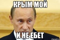 Крым мой и не ебет